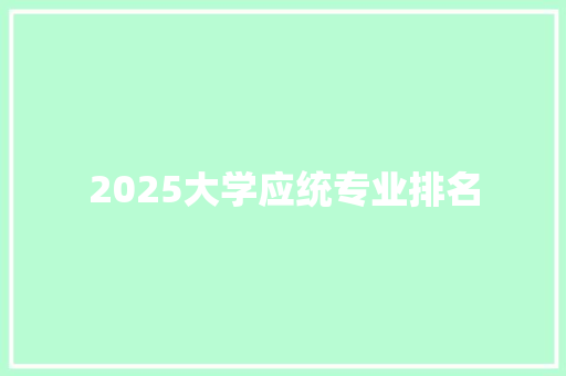 2025大学应统专业排名