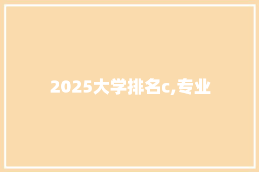 2025大学排名c,专业