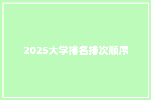 2025大学排名排次顺序