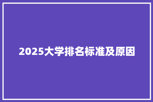 2025大学排名标准及原因