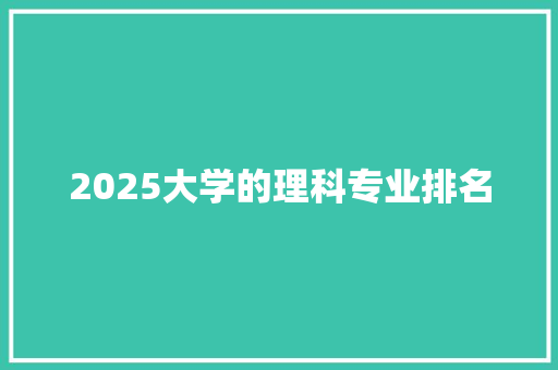 2025大学的理科专业排名
