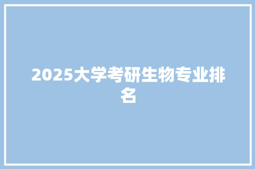 2025大学考研生物专业排名