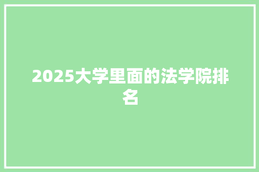 2025大学里面的法学院排名