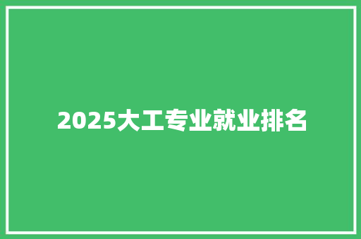 2025大工专业就业排名