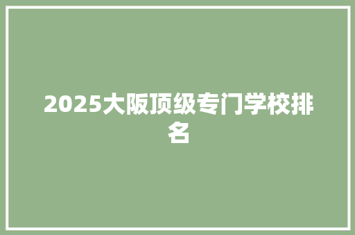 2025大阪顶级专门学校排名