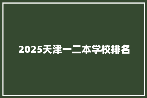 2025天津一二本学校排名