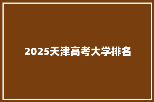 2025天津高考大学排名