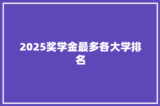 2025奖学金最多各大学排名