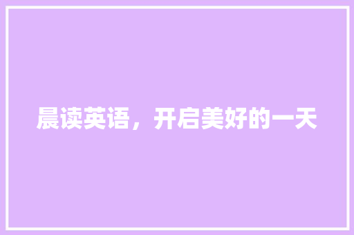 晨读英语，开启美好的一天