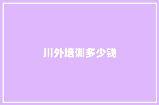 川外培训多少钱
