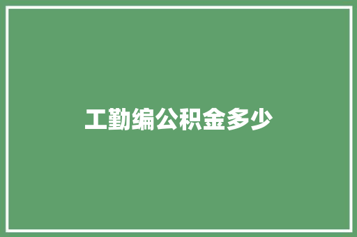 工勤编公积金多少