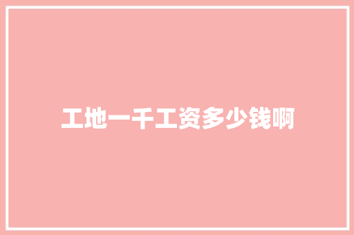 工地一千工资多少钱啊