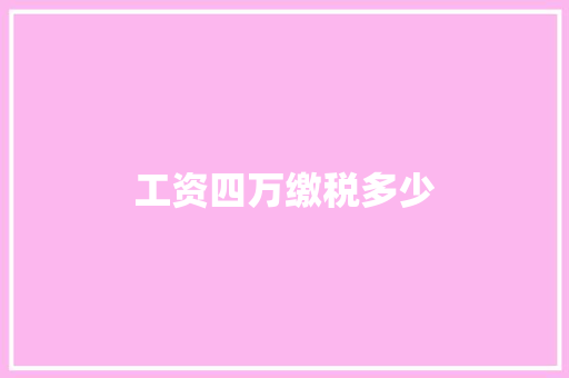 工资四万缴税多少