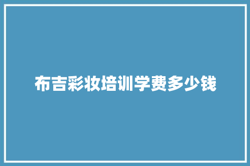 布吉彩妆培训学费多少钱