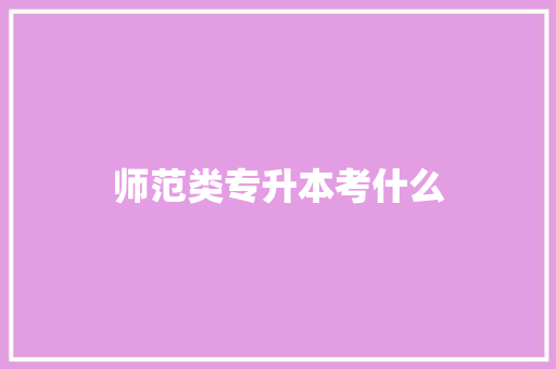 师范类专升本考什么