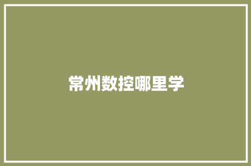常州数控哪里学