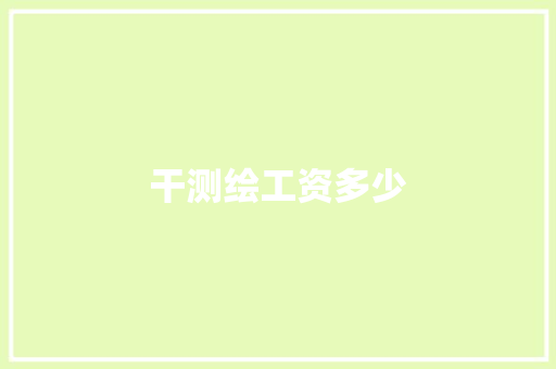 干测绘工资多少