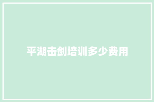 平湖击剑培训多少费用