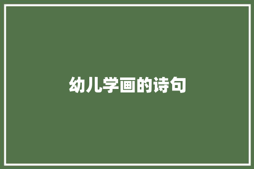 幼儿学画的诗句