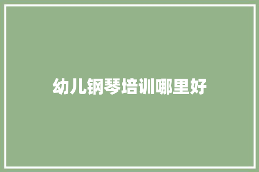 幼儿钢琴培训哪里好