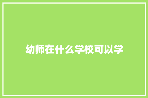 幼师在什么学校可以学