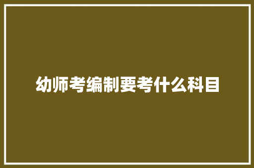 幼师考编制要考什么科目