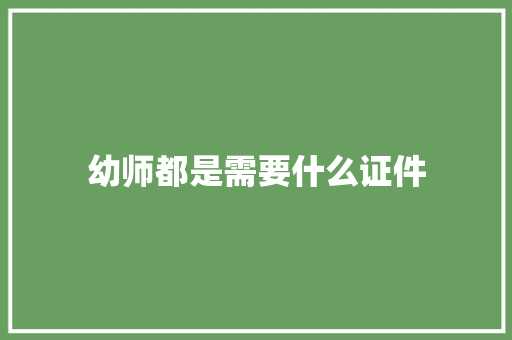 幼师都是需要什么证件