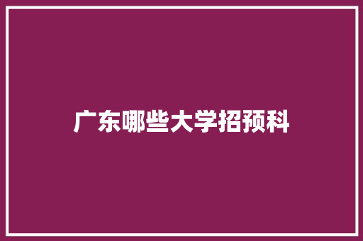 广东哪些大学招预科