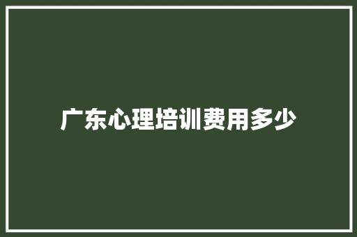 广东心理培训费用多少
