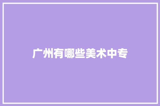 广州有哪些美术中专