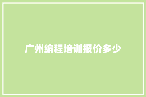 广州编程培训报价多少