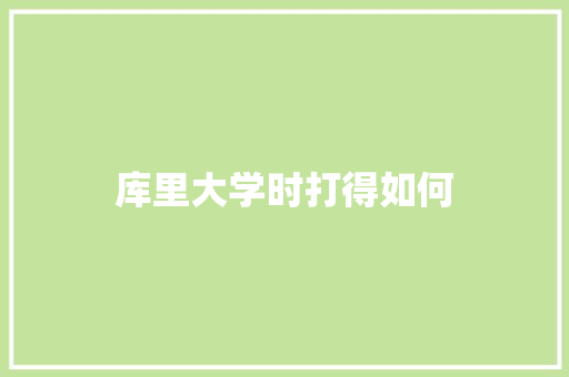 库里大学时打得如何 汉字拼音