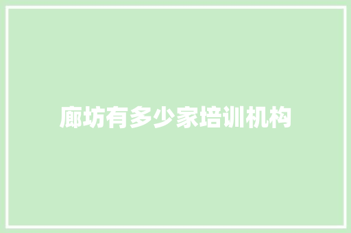 廊坊有多少家培训机构