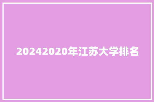 20242020年江苏大学排名