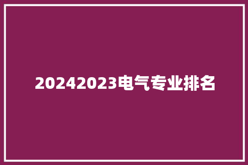 20242023电气专业排名