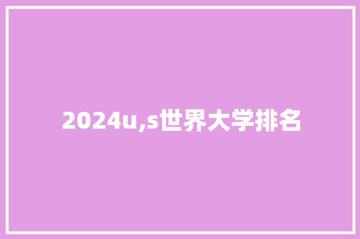 2024u,s世界大学排名
