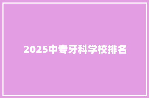 2025中专牙科学校排名