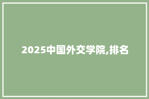 2025中国外交学院,排名