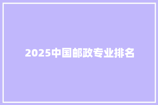 2025中国邮政专业排名