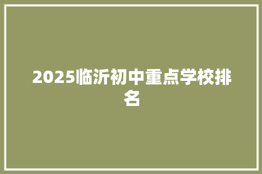 2025临沂初中重点学校排名