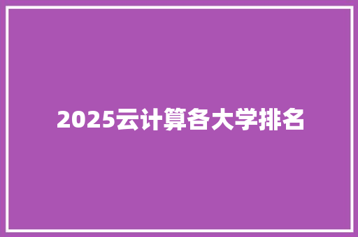 2025云计算各大学排名
