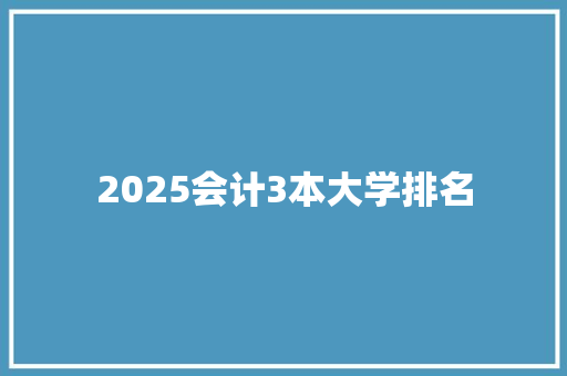 2025会计3本大学排名