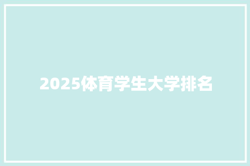 2025体育学生大学排名