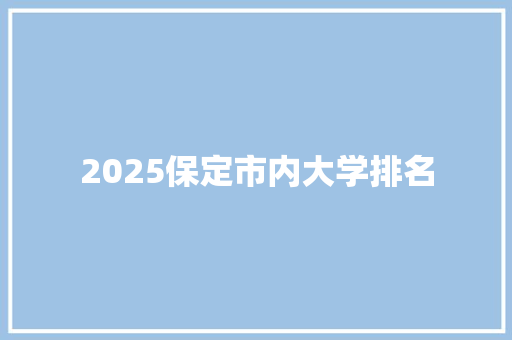 2025保定市内大学排名