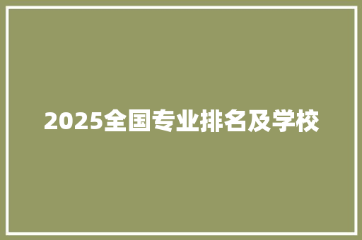 2025全国专业排名及学校