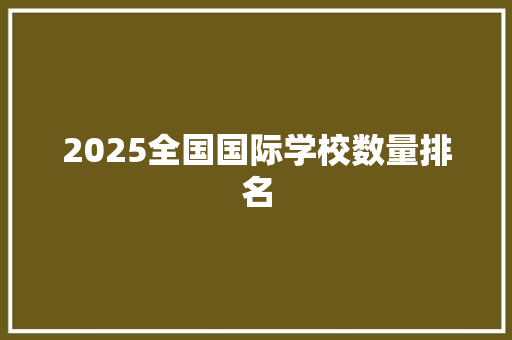 2025全国国际学校数量排名