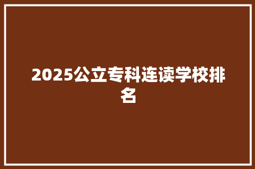 2025公立专科连读学校排名