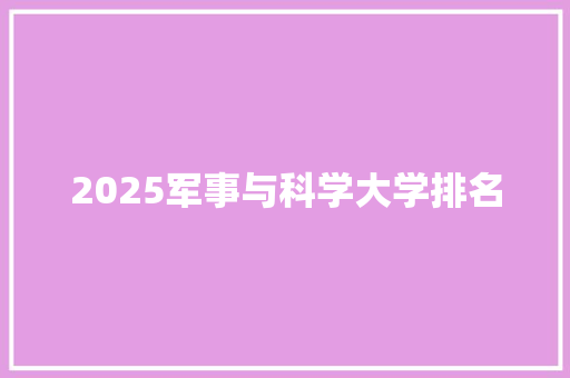 2025军事与科学大学排名