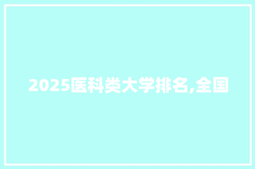 2025医科类大学排名,全国
