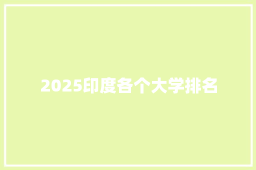 2025印度各个大学排名